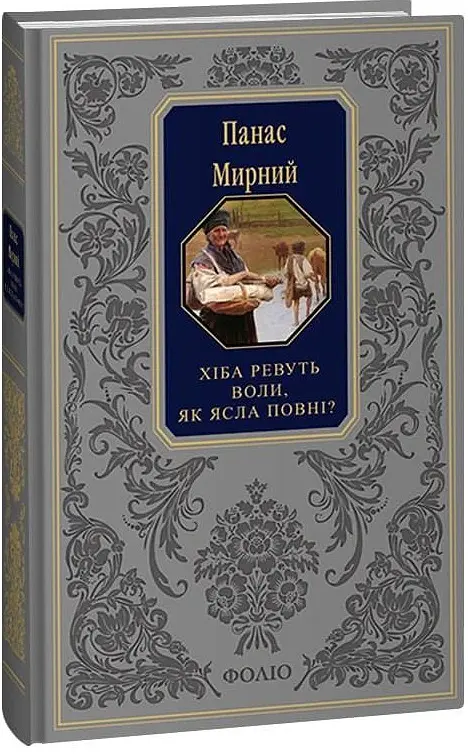 Хіба ревуть воли, як ясла повні? - Панас Мирний - фото 2