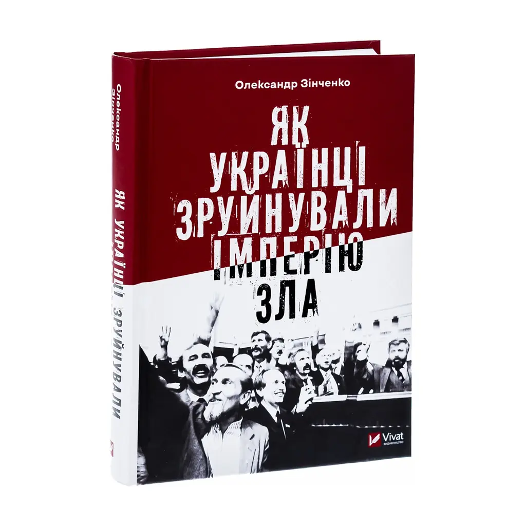 Книга Як українці зруйнували імперію зла - Олександр Зінченко Vivat (9786171702004) - фото 4
