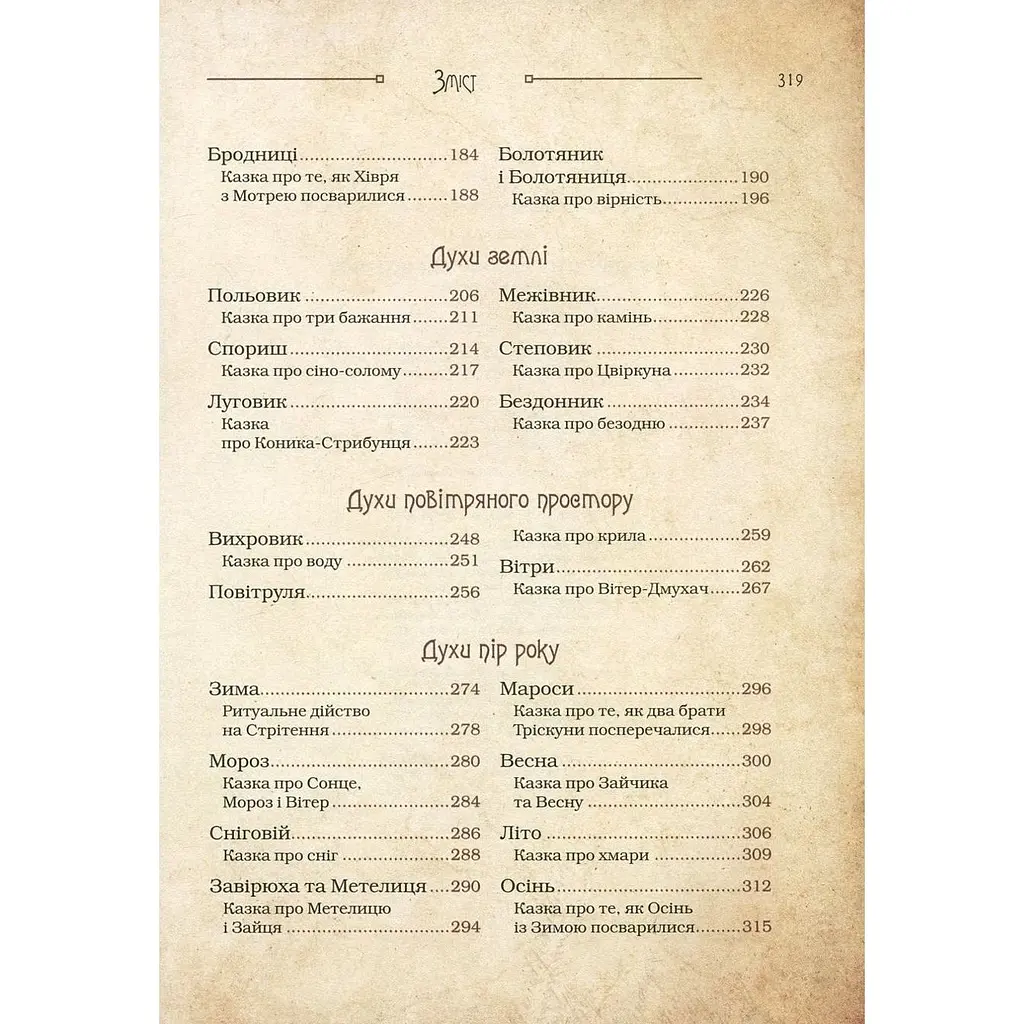 Чарівні істоти українського міфу Духи природи - Корней Дара - фото 10