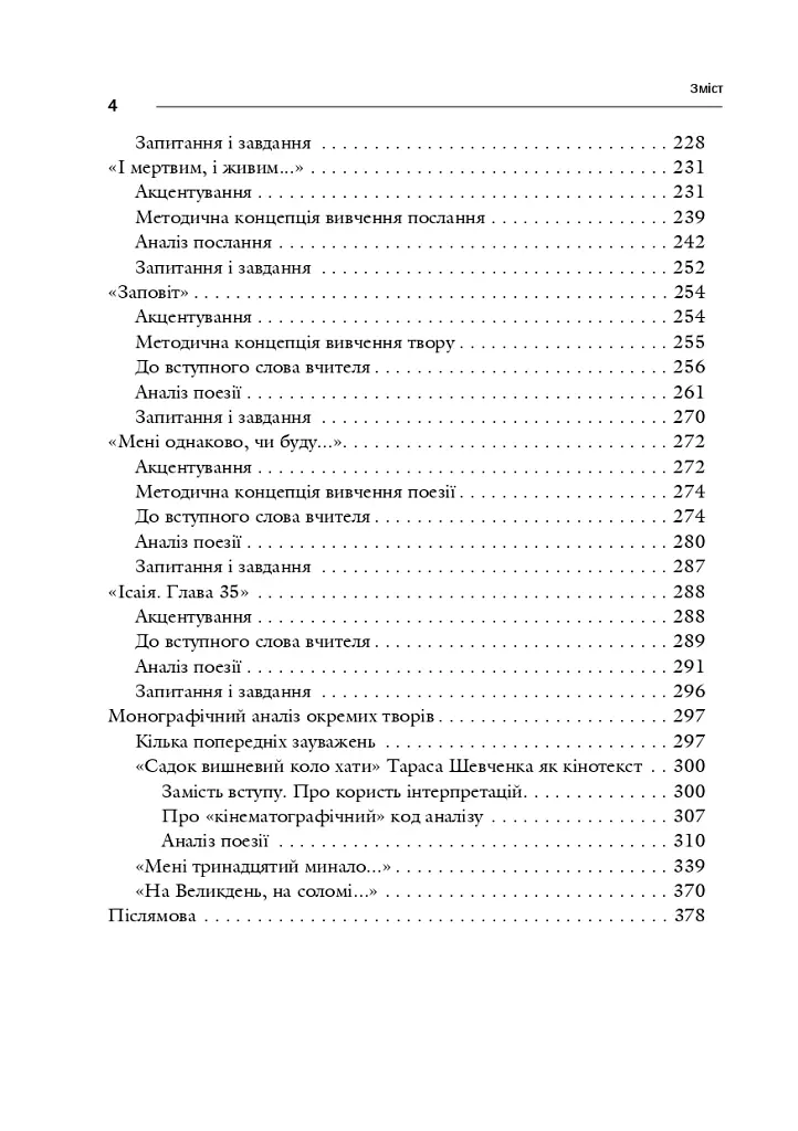 Поезія Тараса Шевченка. Сучасна інтерпретація - Григорій Клочек - фото 5