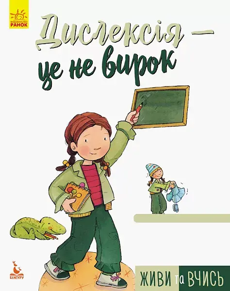 Живи та вчись. Дислексія — це не вирок - фото 2