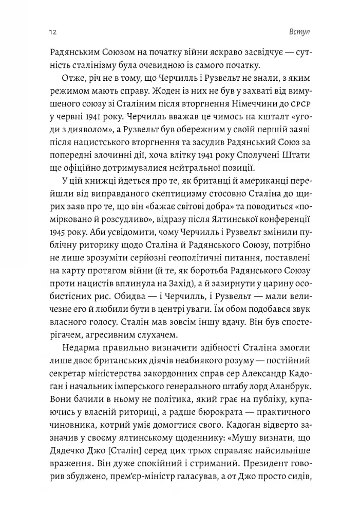 За лаштунками війни. Сталін, нацисти і Захід - фото 6