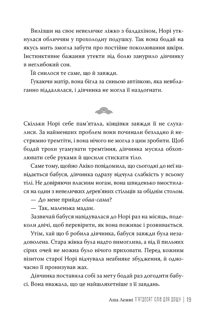 П’ятдесят слів для дощу - фото 5