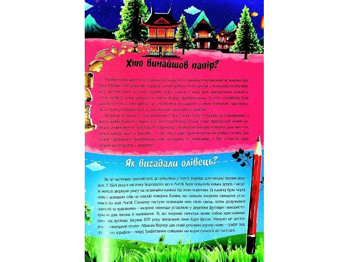 Книга Найцікавіше про винаходи у питаннях і відповідях, Читанка - фото 7