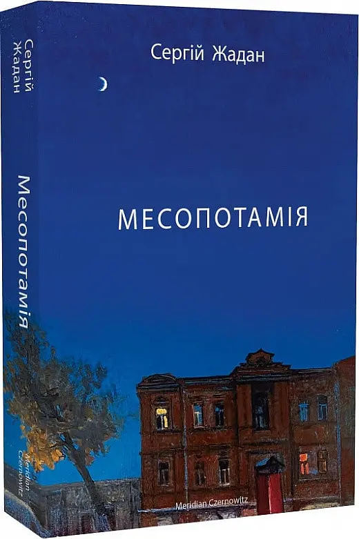 Комплект книг Месопотамія. Ворошиловград (2 кн.) Автор - Сергій Жадан (Meridian Czernowitz) - фото 2