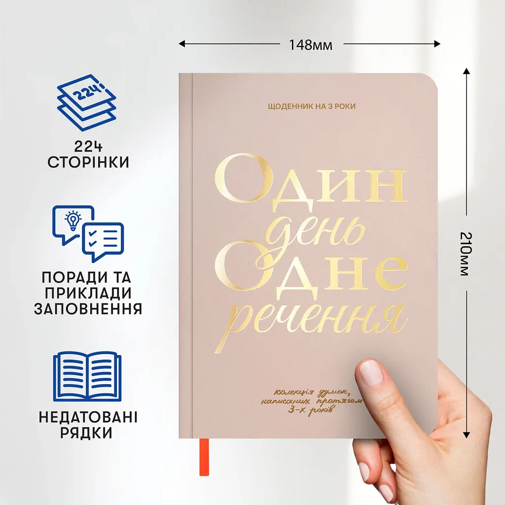 Щоденник на 3 роки «Один день одне речення» світлий - фото 4