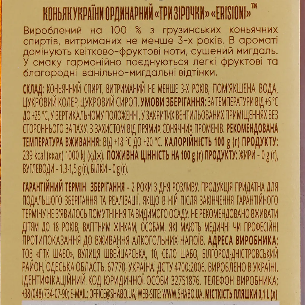 Коньяк Erisioni VS, 3 звезды, 40%, 0,1 л - фото 3