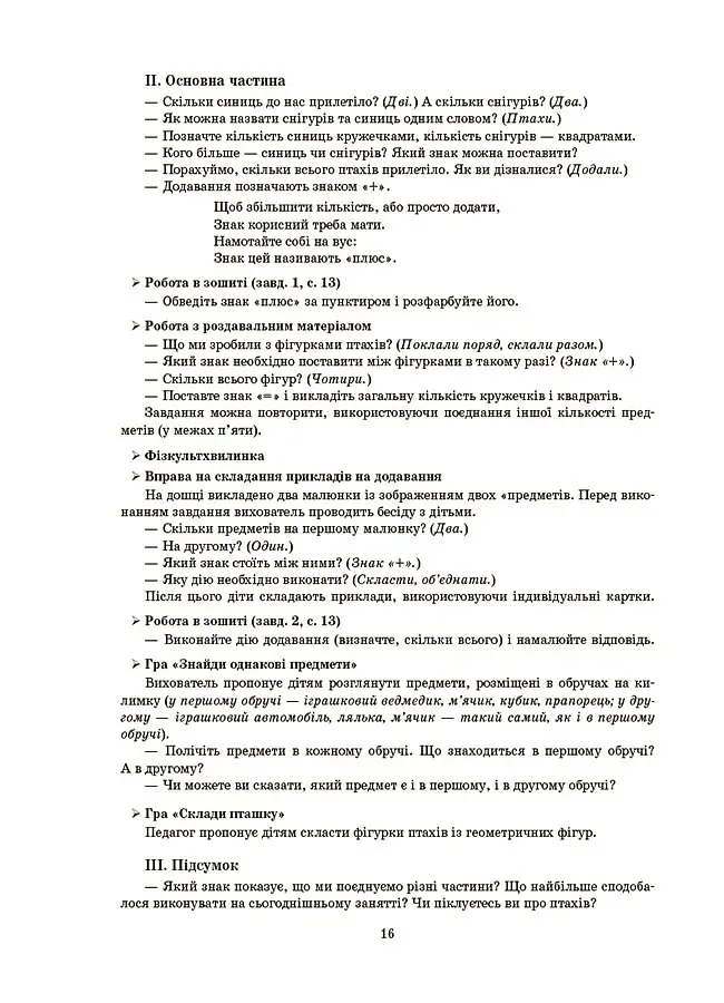 Конспекти занять у групі старшого дошкільного віку. 5-6 років - О. Шевцова - фото 3