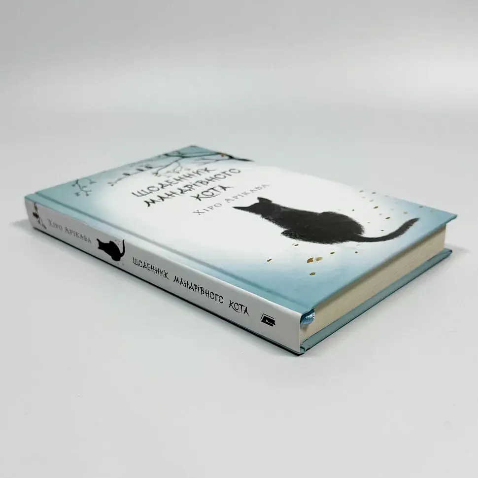 Щоденник мандрівного кота - Хіро Арікава | Артбукс, книга українською, нова, тверда - фото 2