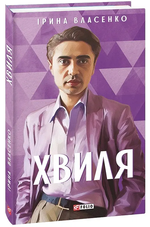 Хвиля - Ірина Власенко - фото 2