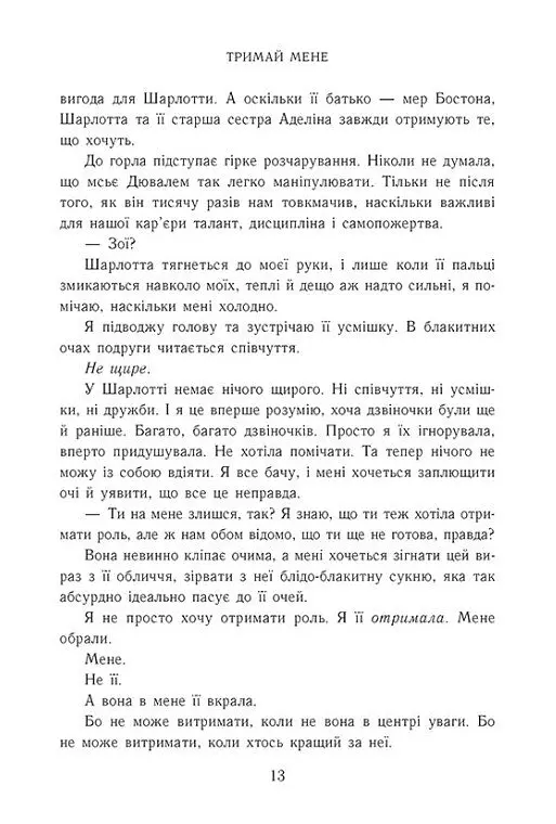 Тримай мене. Новоанглійська балетна школа - Анна Савас - фото 5