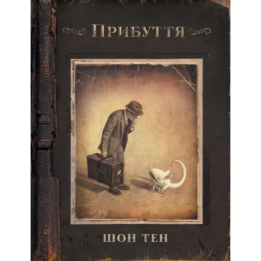 Прибуття - Шон Тен