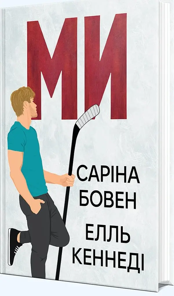 Ми. Епічно - фото 2