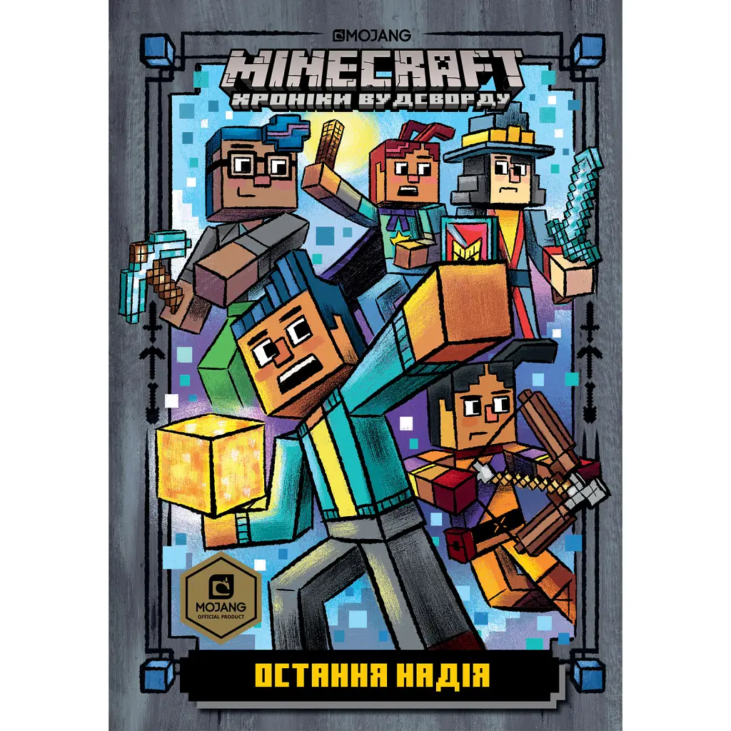 MINECRAFT Остання надія - Нік Еліопулос