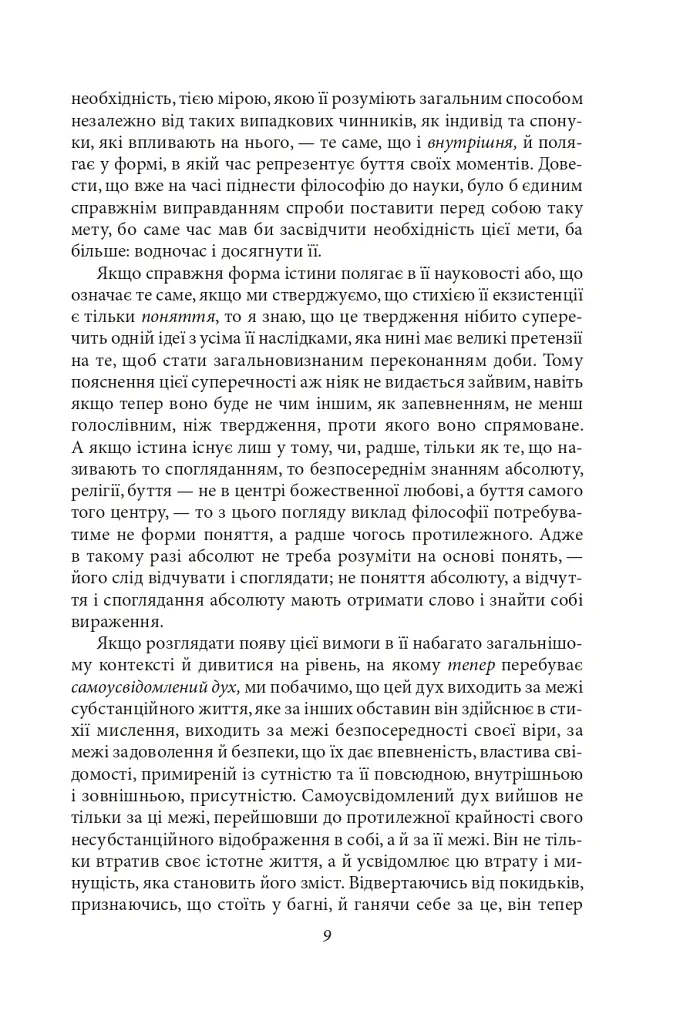Феноменологія духу - Георг Вільгельм Фрідріх Гегель - фото 9