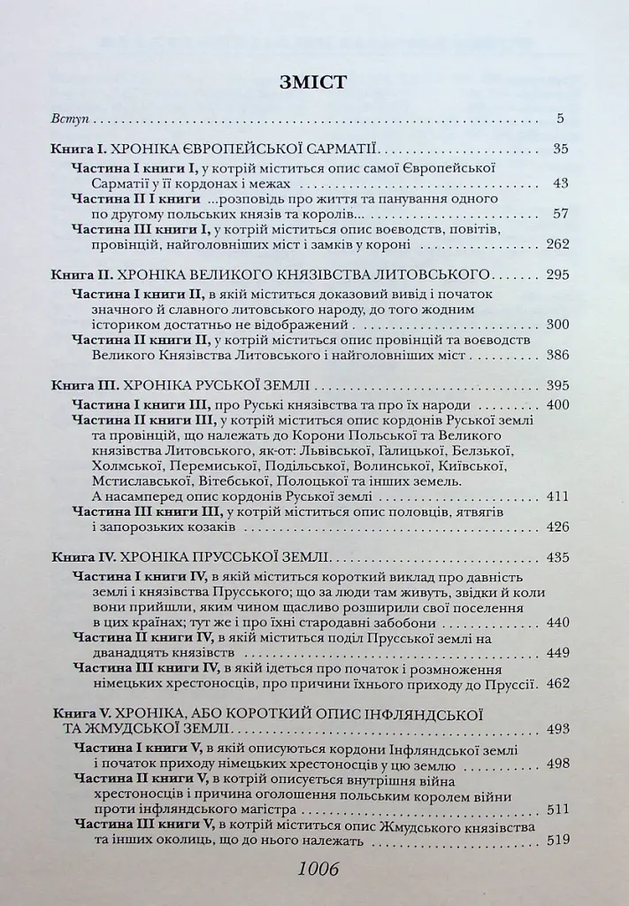 Хроніка європейської Сарматії - Олександр Гваньїні - фото 3