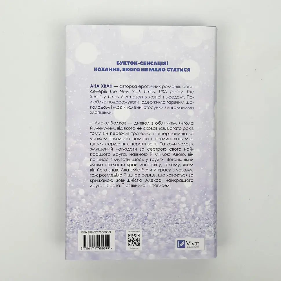 Кохання - Ана Хван | Vivat, книга українською, нова, тверда - фото 5