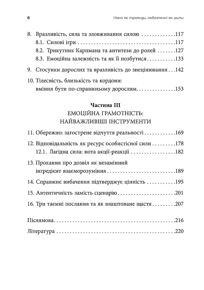 Ніжні як троянди, небезпечні як шипи. Терапія відносин за принципом цінності - Олена Корнєєва - фото 3