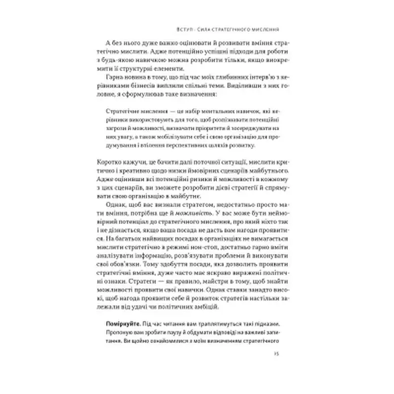 Книга 6 навичок стратегічного мислення. Як спрямувати свою організацію в майбутнє - Майкл Воткінс Наш Формат (9786178437008) - фото 12