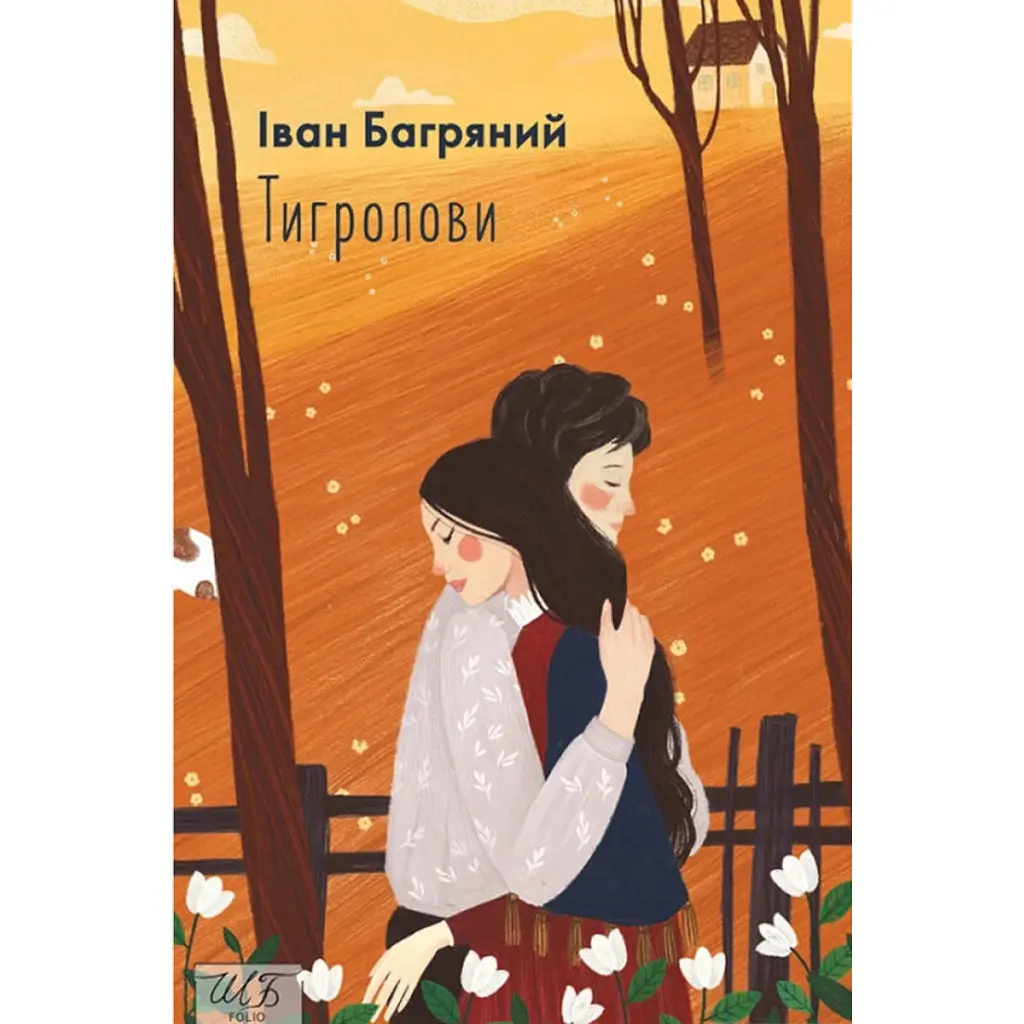 Тигролови - Іван Багряний