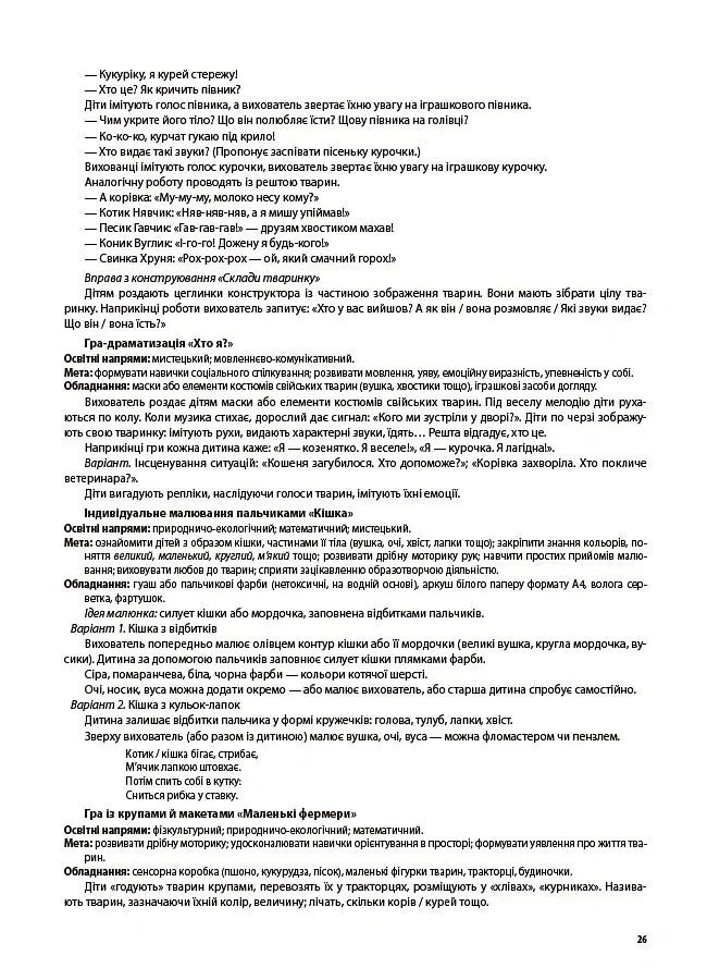Ігри-заняття та інші форми активностей у групі раннього віку. 1-3-й роки життя - Людмила Туманова - фото 9
