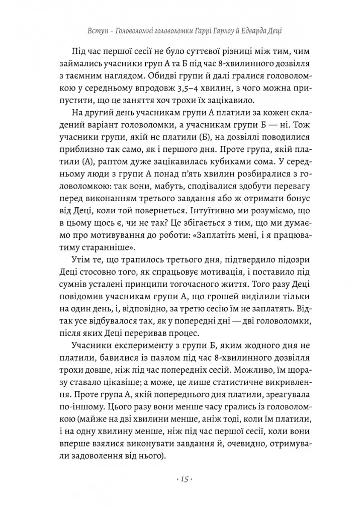 Драйв. Дивовижна правда про те, що нас мотивує - Деніел Пінк - фото 8