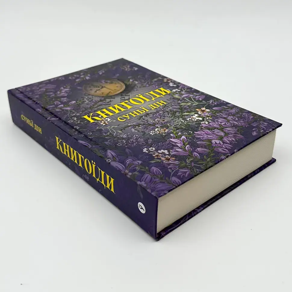 Книгоїди - Суньї Дін | Yakaboo Publishing, книга українською, нова, тверда - фото 2