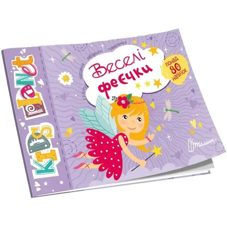 Книжка Kids planet Веселі феєчки українською