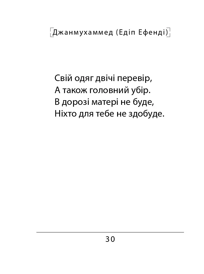 Сефернаме. Тогайбей - Джанмухаммед (Едіп Ефенді) - фото 12
