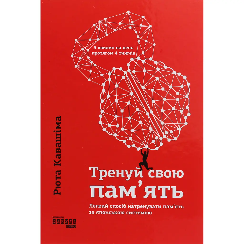 Тренуй свою пам'ять - Рюта Кавашима
