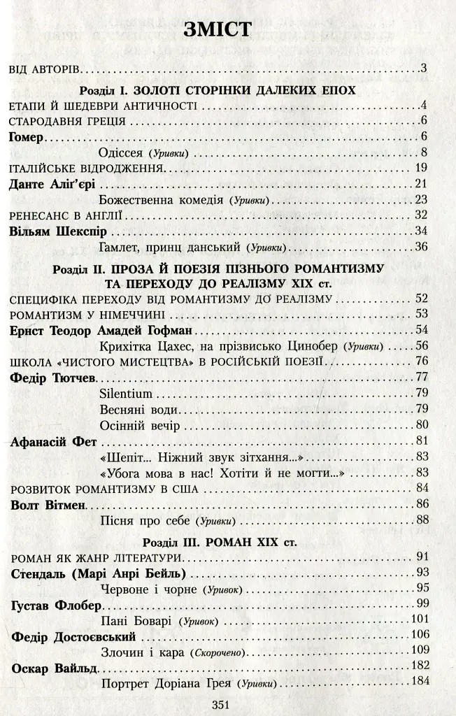 Зарубіжна література 10 клас. Хрестоматія (Рівень стандарту і профільний) - фото 8