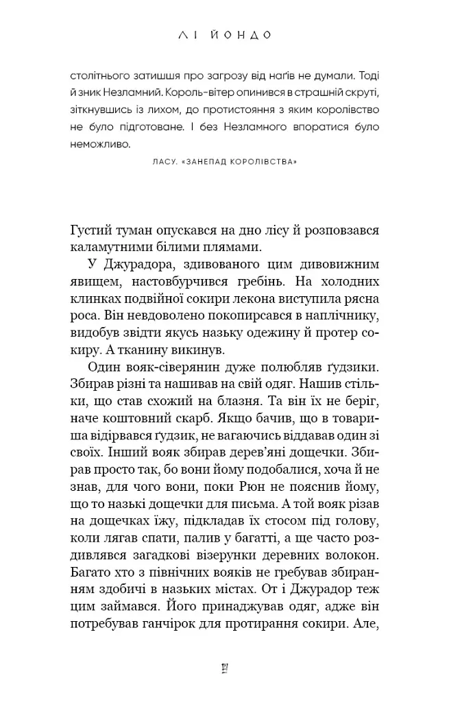 Люди в пошуках короля. Той птах, що п’є сльози. Книга 4 - Лі Йондо - фото 5