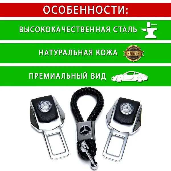 Подарунковий набір №1 для Mercedes-Benz із заглушками ременів безпеки та брелоком з логотипом - фото 4