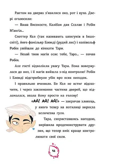 Тара Данкан. Чарівна планета. Прокляте дерево - Софі Одуен-Маміконян - фото 2