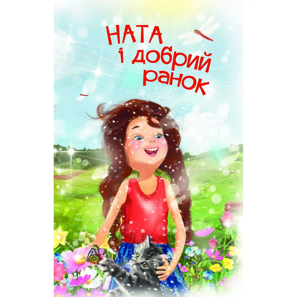 Дитяча книга Богдан Читання - це справді цікаво! Читаю самостійно - рівень 3 Ната і добрий ранок - Дем'янова Ірина Володимирівна (978-966-10-3718-1) - фото 5