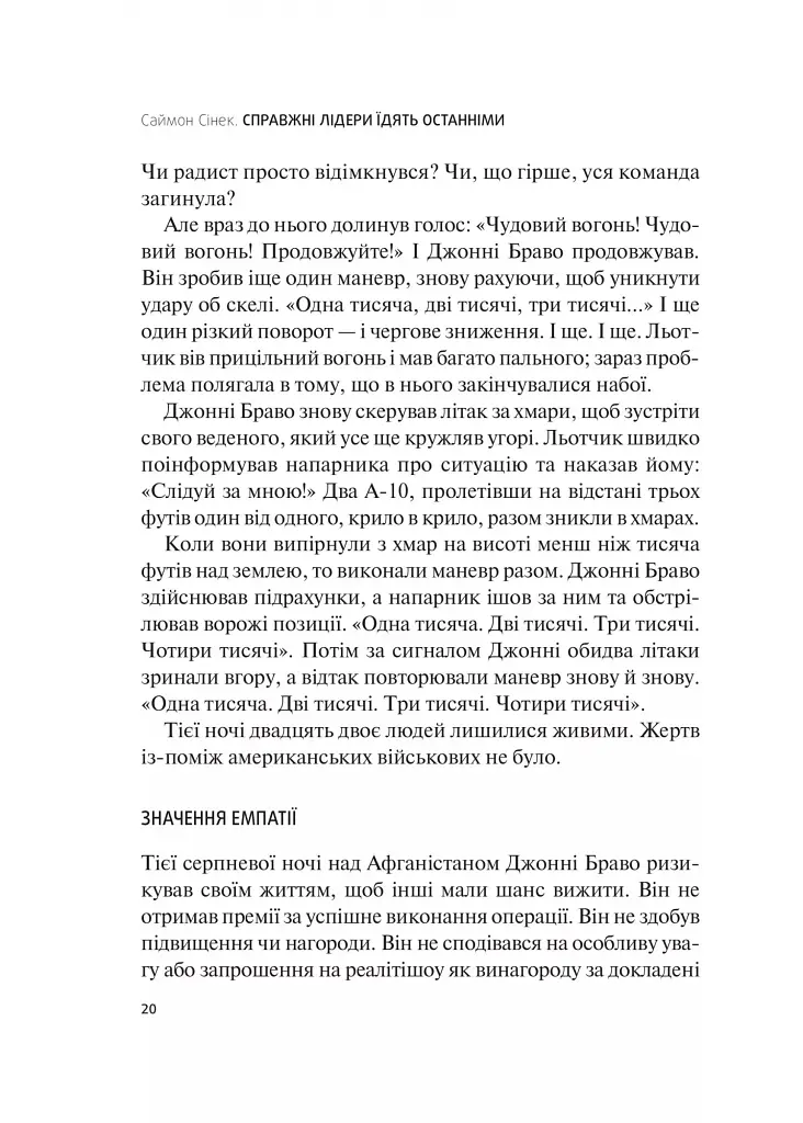 Справжні лідери їдять останніми. Як створити команду мрії - Саймон Сінек - фото 7