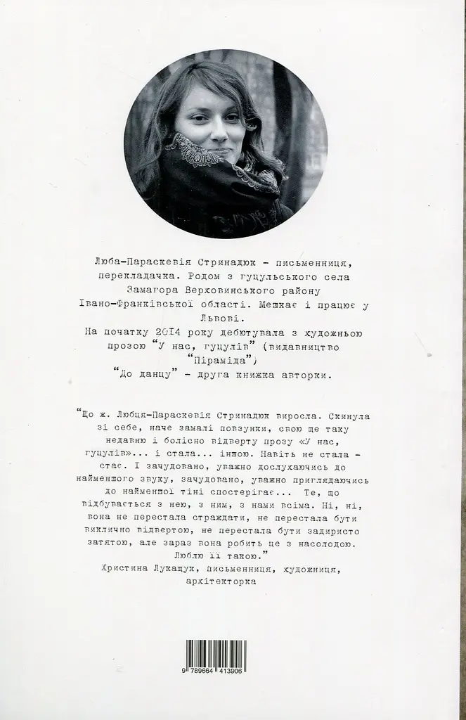 До данцу! - Люба-Параскевія Стринадюк - фото 2