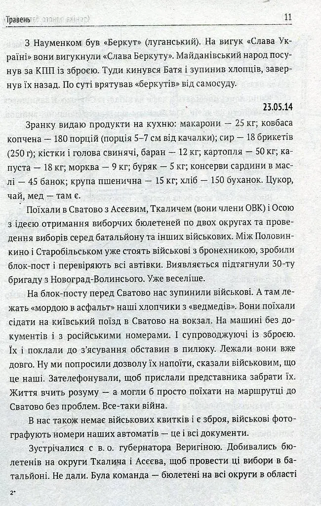 Хроніка одного батальйону - Ігор Орел - фото 10
