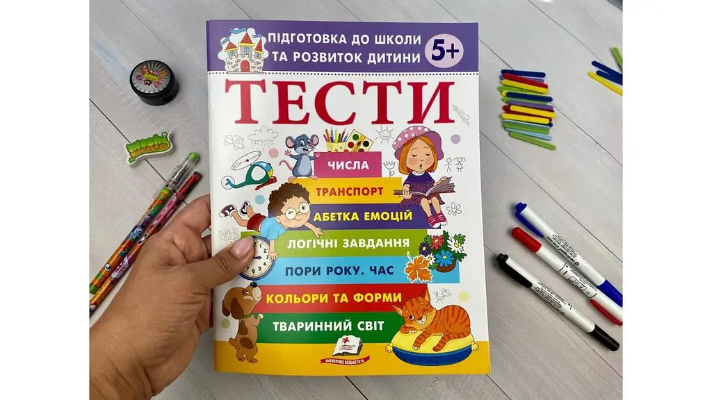 Тести 5+ Підготовка до школи та розвиток дитини (Веселий старт) - фото 3