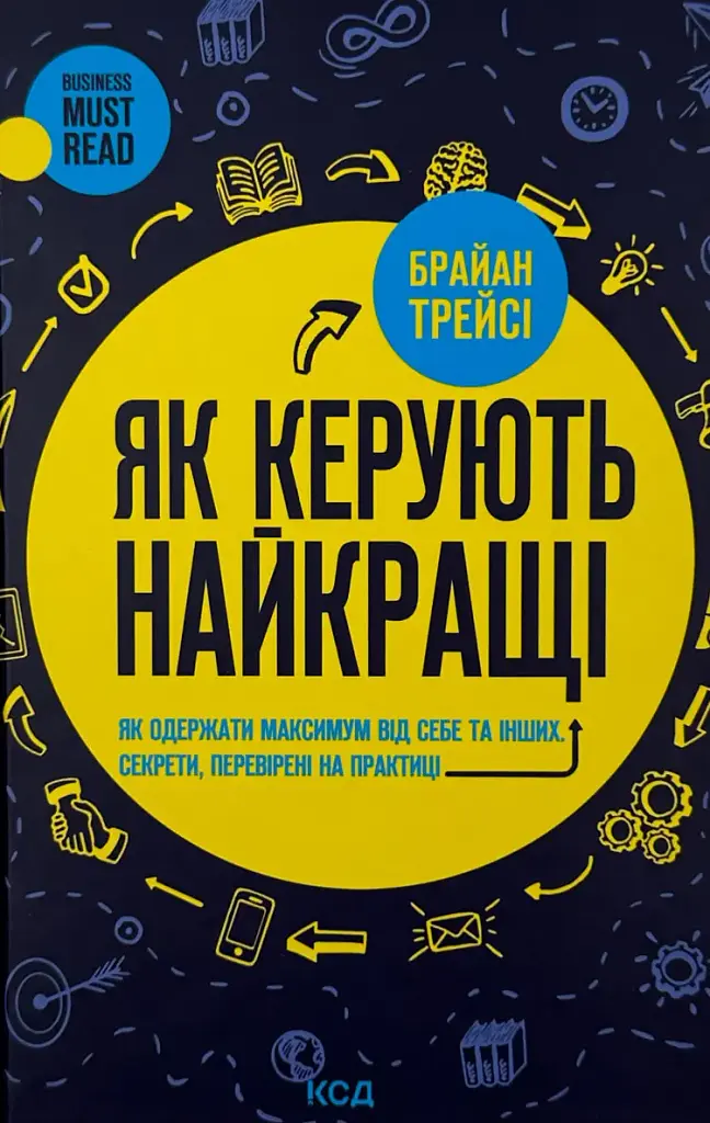 Як керують найкращі — Брайан Трейсі | Клуб Сімейного Дозвілля, книга українською, нова, тверда