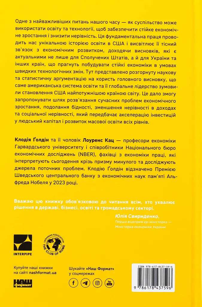 Перегони між освітою і технологіями Клаудія Голдін, Лоуренс Кац Наш Формат, книга українською, нова, тверда - фото 5