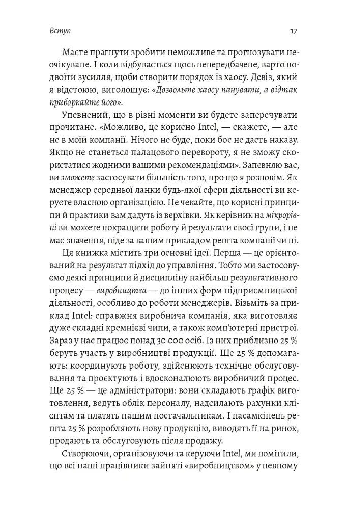 Результативний менеджмент - Ендрю Ґроув - фото 18