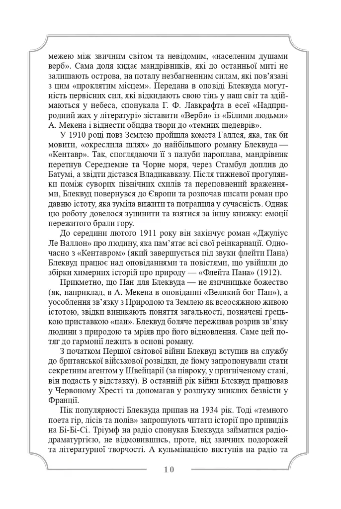 Елджернон Генрі Блеквуд. Зібрання творів - Елджернон Генрі Блеквуд - фото 13