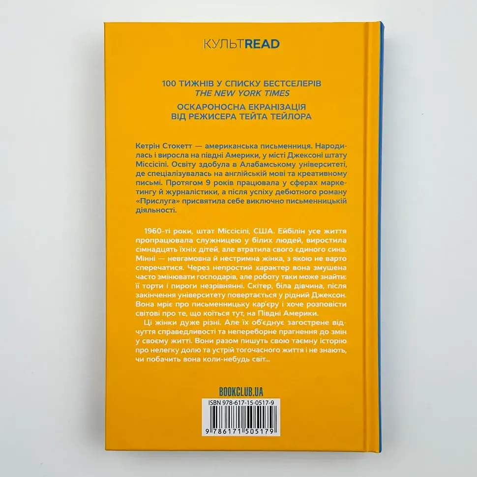 Прислуга - Кетрін Стокетт | Клуб Сімейного Дозвілля, книга українською, нова, тверда - фото 5