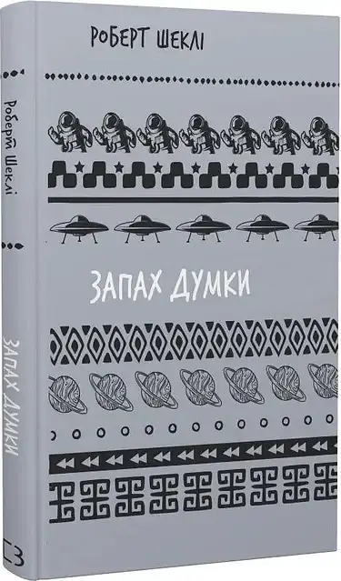 Запах думки — Роберт Шеклі