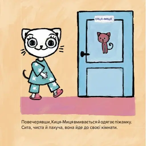 Киця-Миця не може заснути - фото 6
