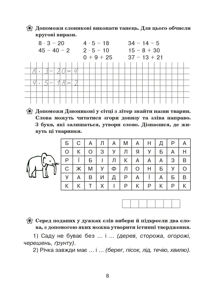 Подорож із слоненям. Літній зошит. З 2-го у 3-й клас - Тетяна Криса - фото 7