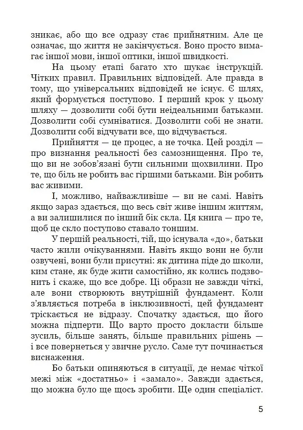 Шлях батьків інклюзивних дітей: між страхом і прийняттям. Соціальна психологія батьківства та інклюзії - Р. В. Уменко - фото 5