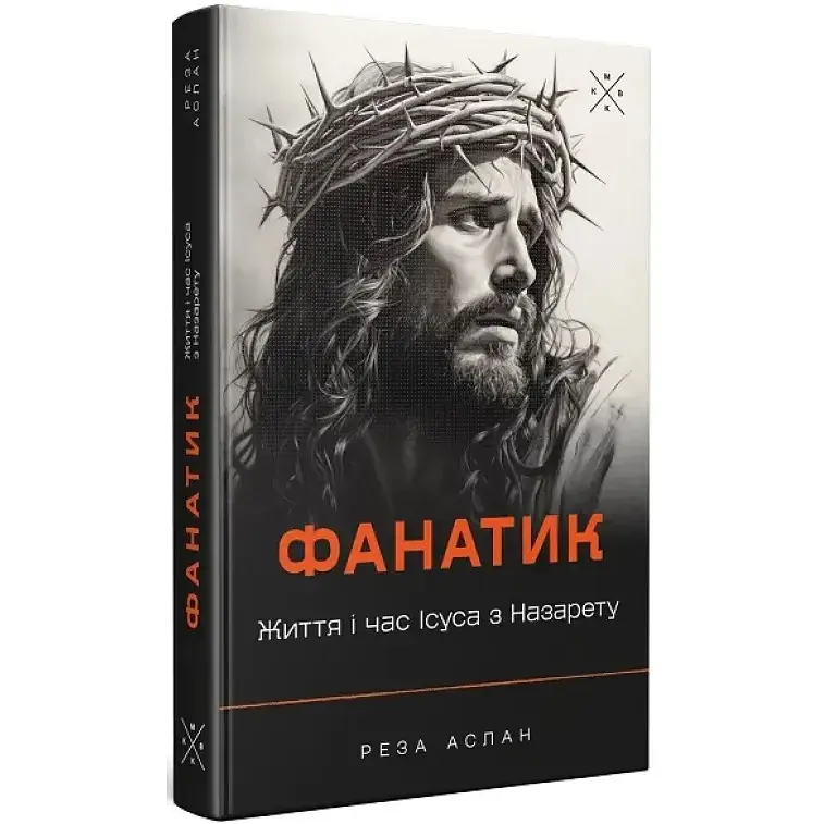 Фанатик. Життя і час Ісуса з Назарету - Реза Аслан - фото 2