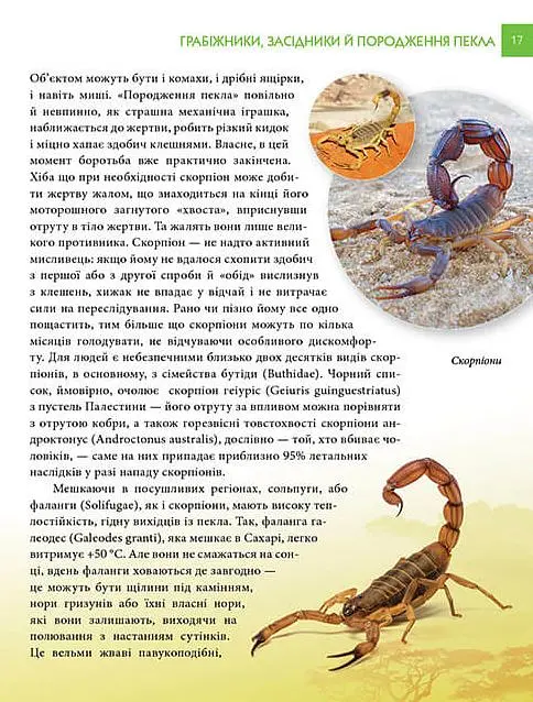 Енциклопедія для допитливих А5 : Найнебезпечніші істоти планети (Українська, 01 КРЕЙДОВАНА ) - фото 5